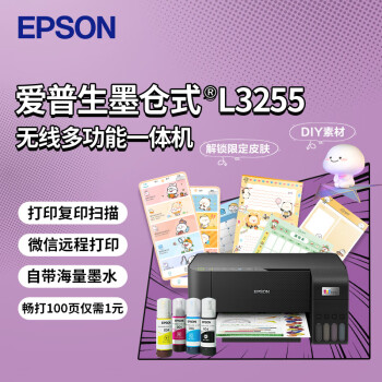 爱普生(EPSON)墨仓式L3255彩色打印机微信打印/无线连接家庭教育好帮手（打印、复印、扫描）	
